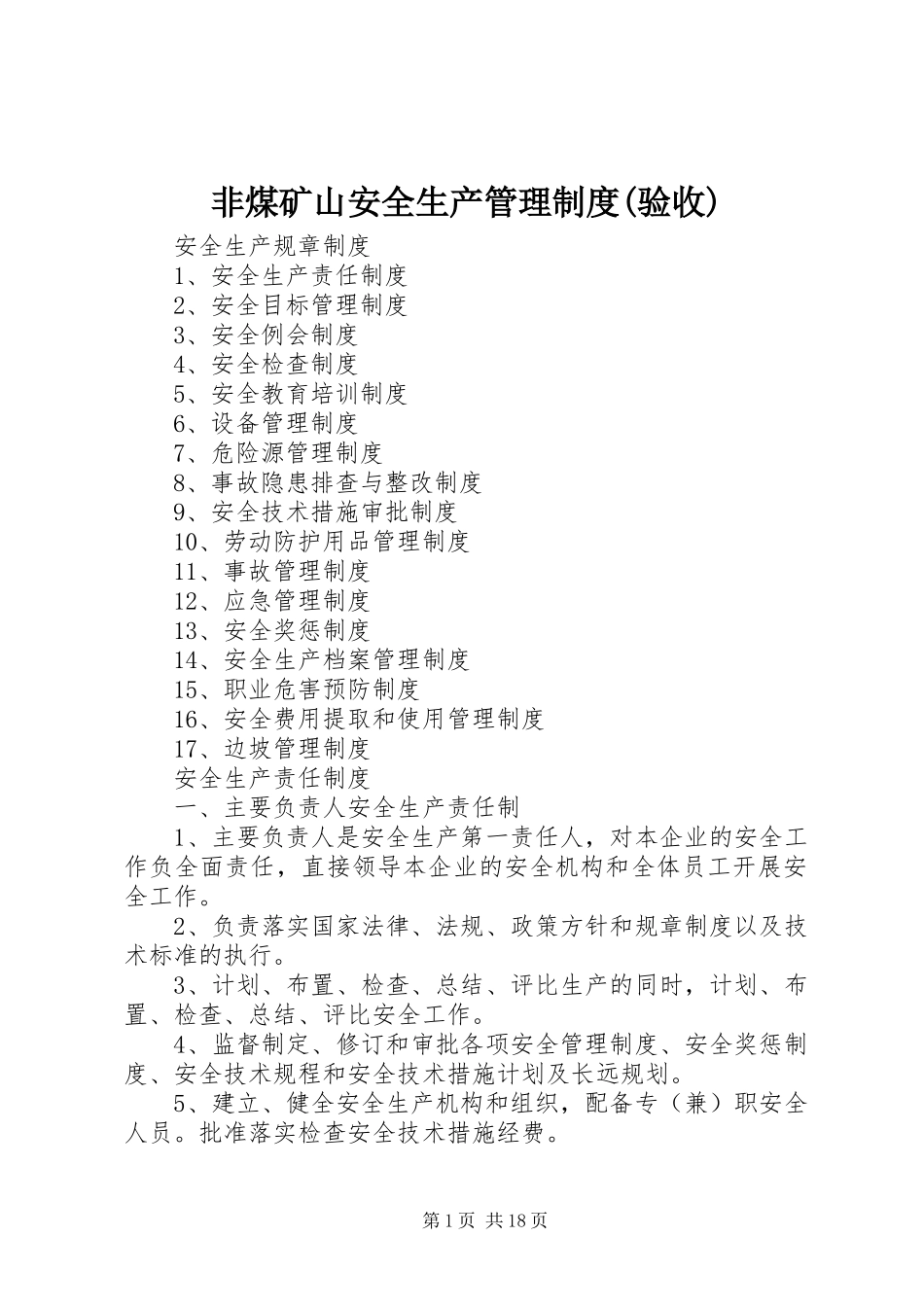 非煤矿山安全生产管理制度(验收)_第1页