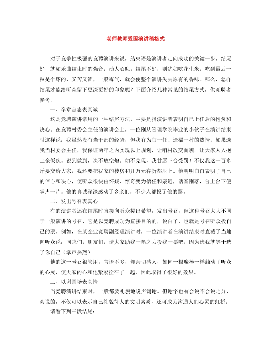老师教师爱国演讲稿格式 _第1页