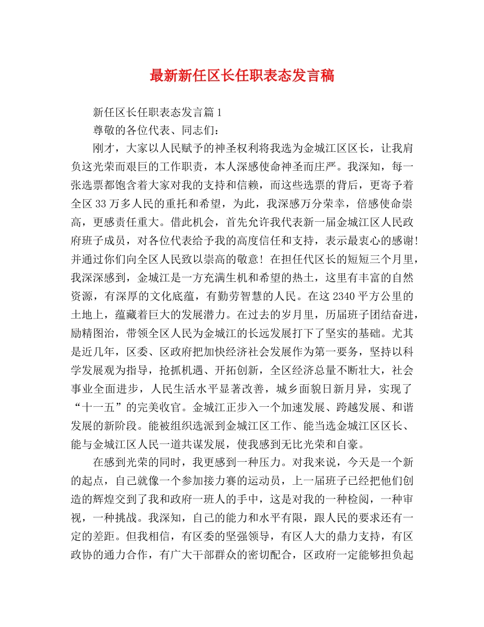最新新任区长任职表态发言稿 _第1页