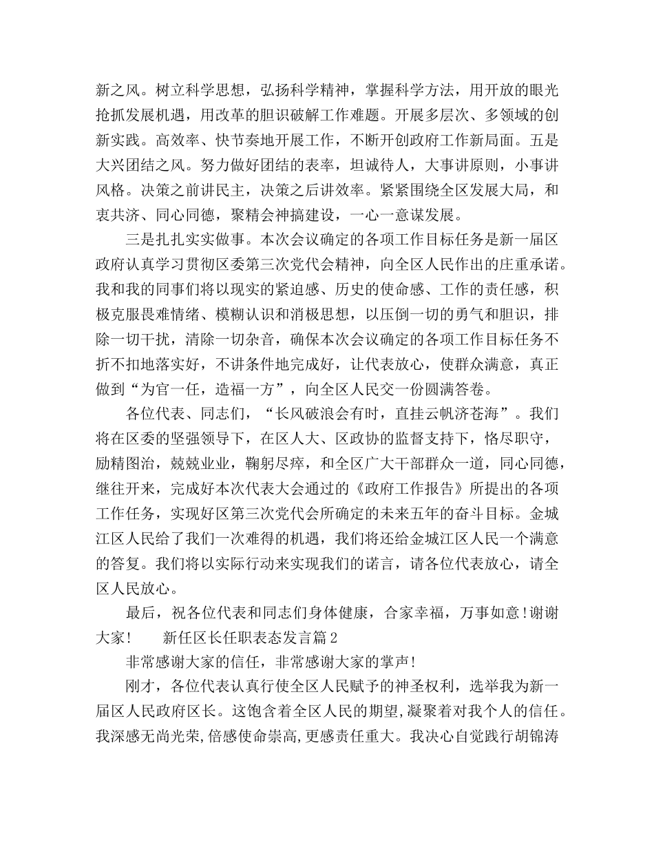 最新新任区长任职表态发言稿 _第3页