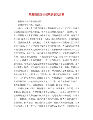 最新新任区长任职表态发言稿 
