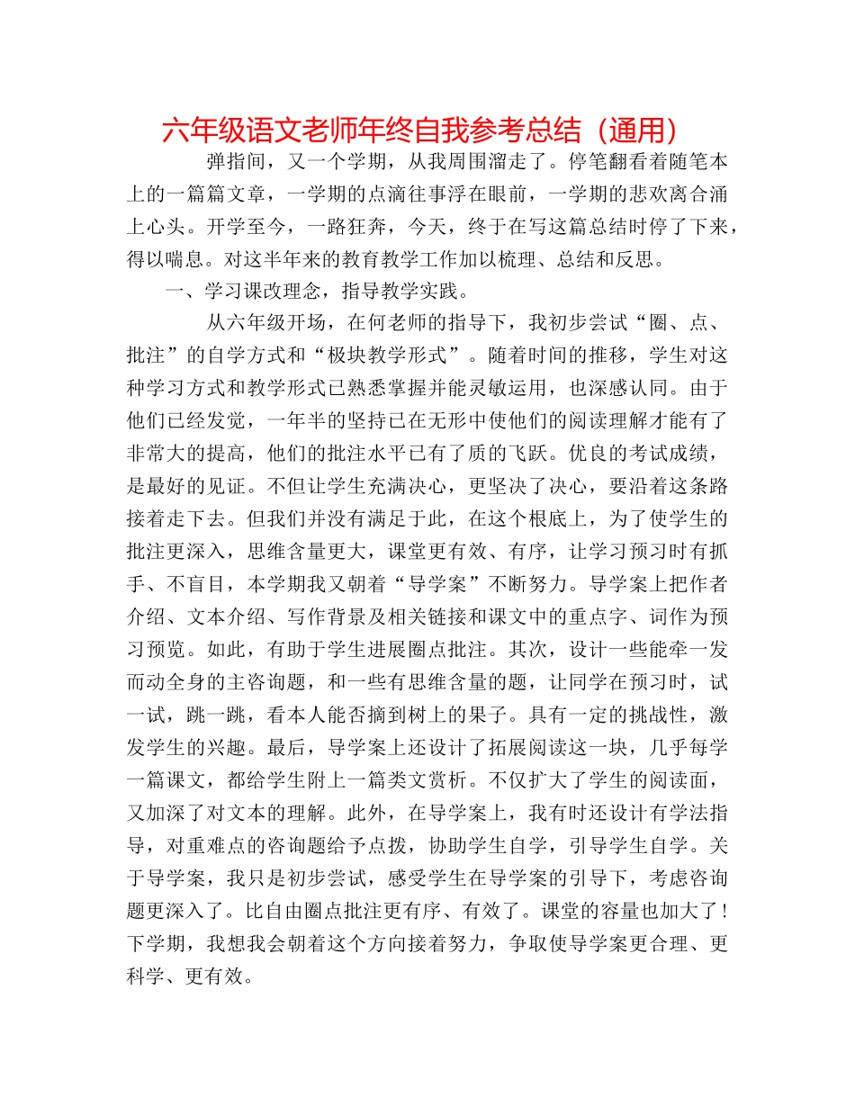 六年级语文教师年终自我参考总结（通用） _第1页