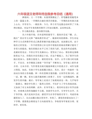 六年级语文教师年终自我参考总结（通用） 