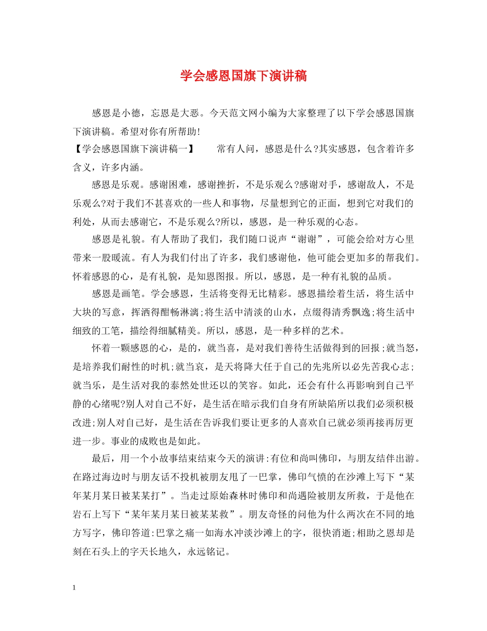 学会感恩国旗下演讲稿 _第1页