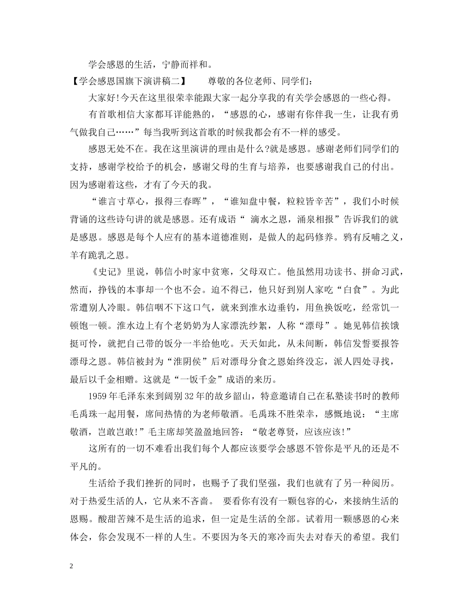 学会感恩国旗下演讲稿 _第2页