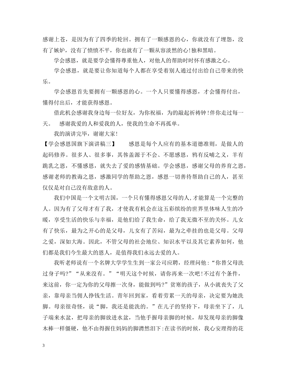 学会感恩国旗下演讲稿 _第3页