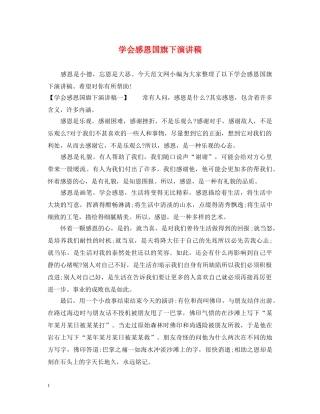 学会感恩国旗下演讲稿 