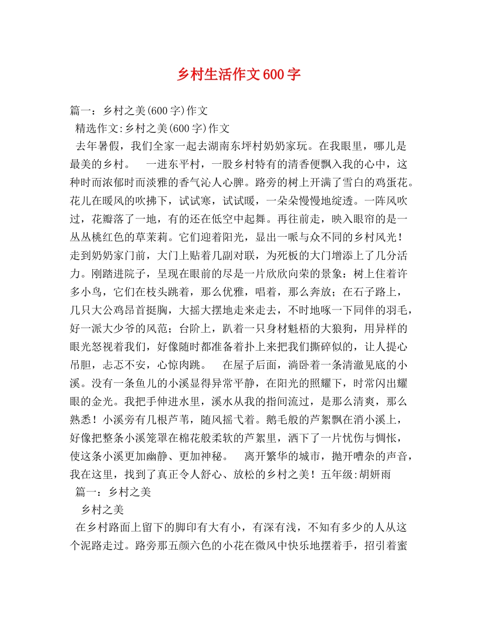 乡村生活作文600字 _第1页