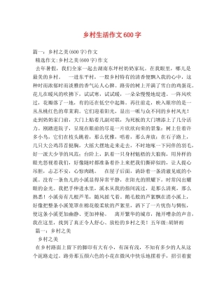 乡村生活作文600字 