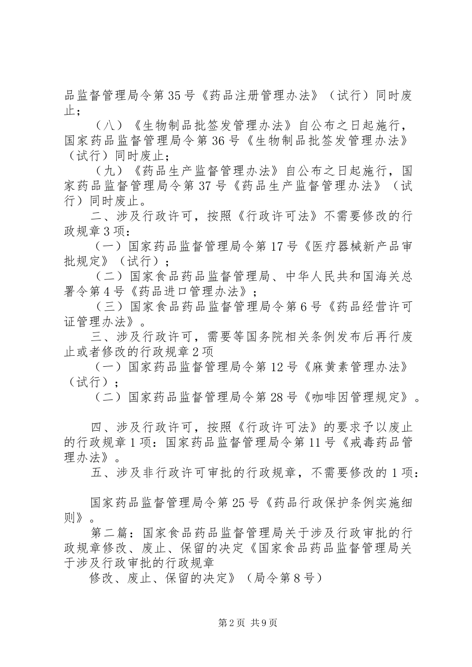 国家食品药品监督管理局关于涉及行政审批的行政规章修改、废止、保留的决定_第2页