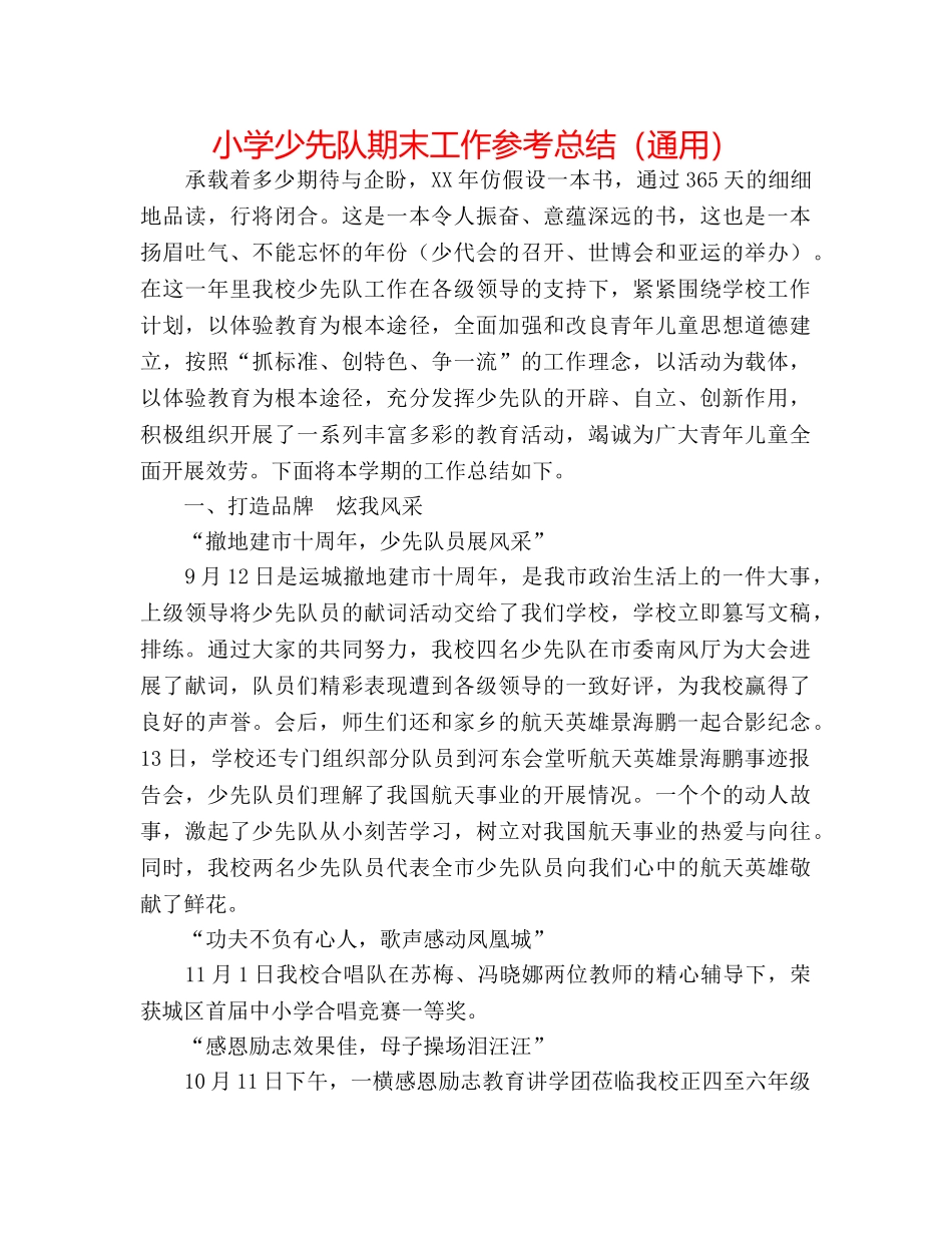 小学少先队期末工作参考总结（通用） _第1页