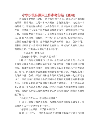 小学少先队期末工作参考总结（通用） 