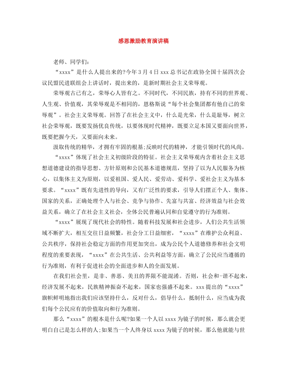 感恩激励教育演讲稿 _第1页