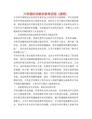 六年级科学教学参考总结（通用） 
