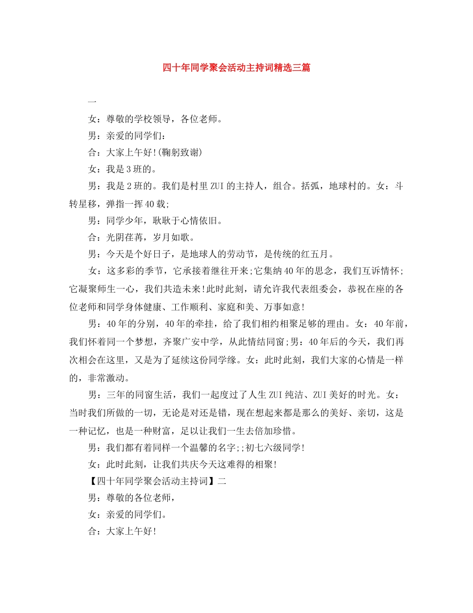 四十年同学聚会活动主持词精选三篇 _第1页