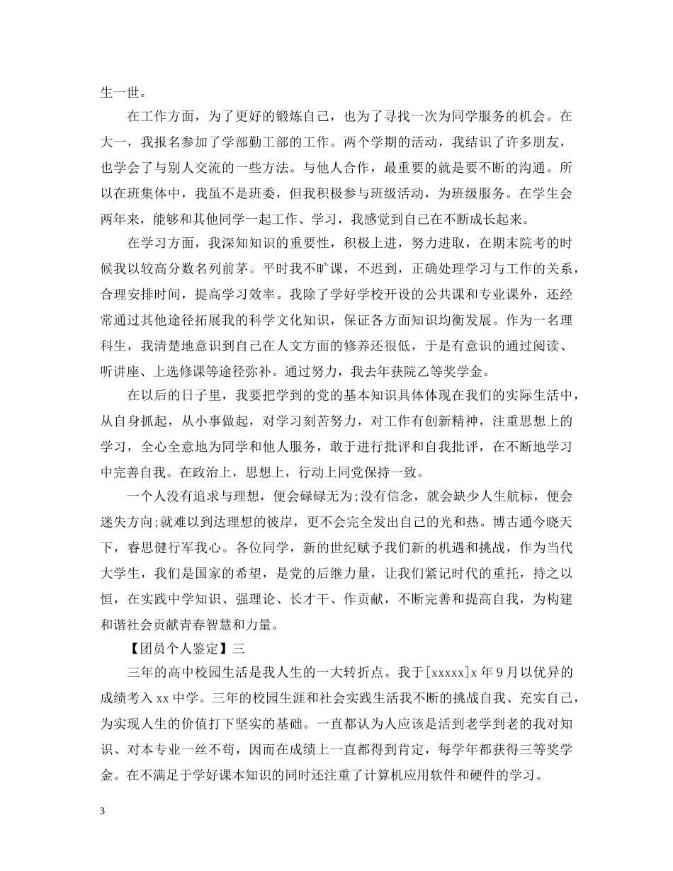 团员个人鉴定 _第3页