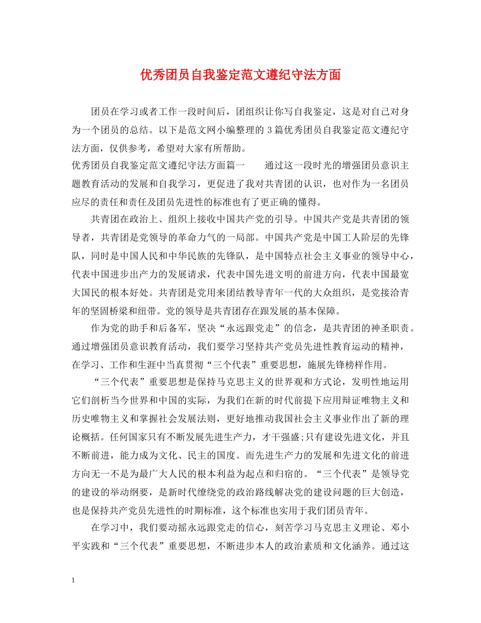 优秀团员自我鉴定范文遵纪守法方面 _第1页