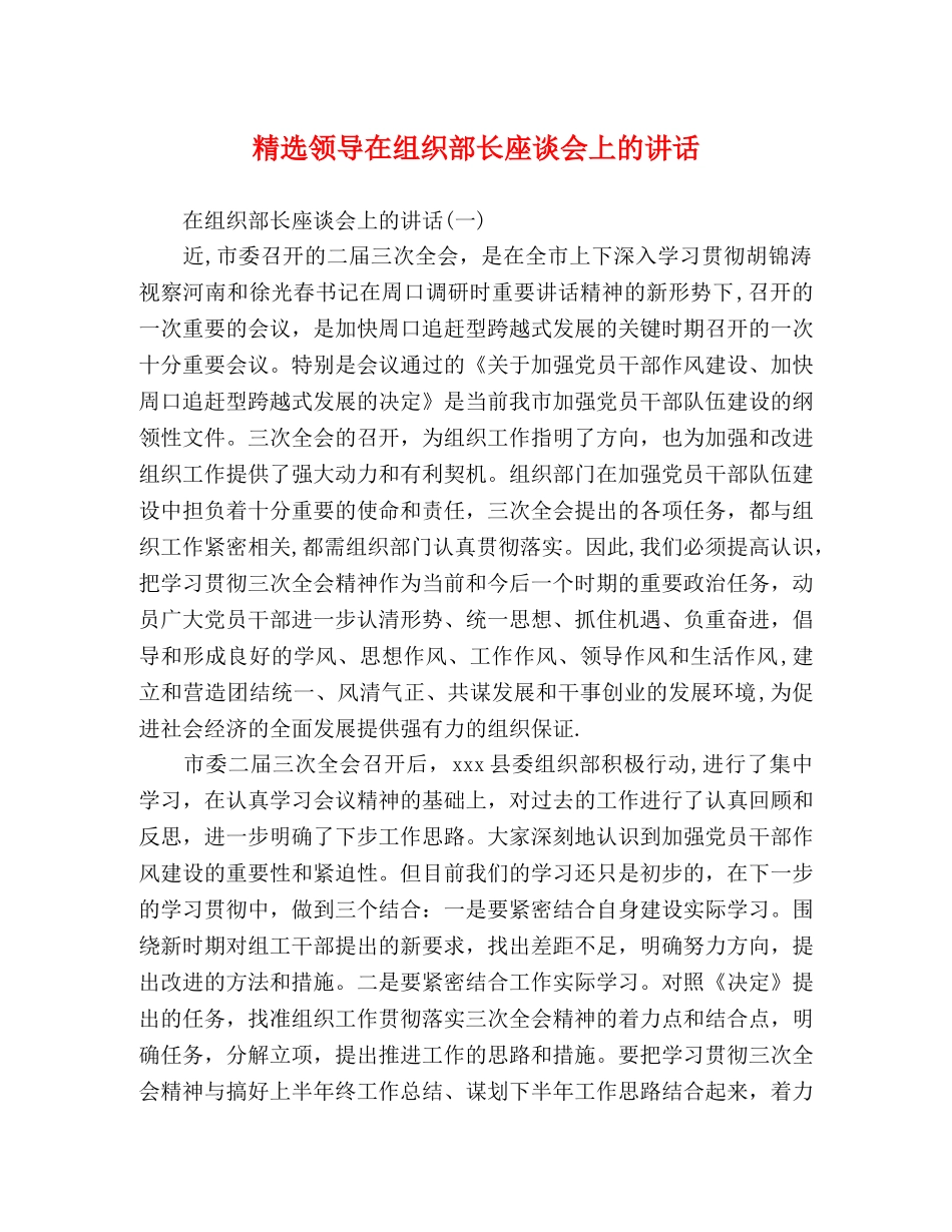 精选领导在组织部长座谈会上的讲话 _第1页