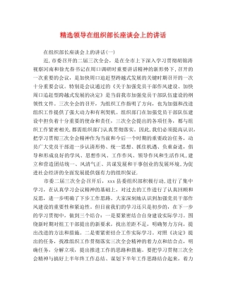 精选领导在组织部长座谈会上的讲话 