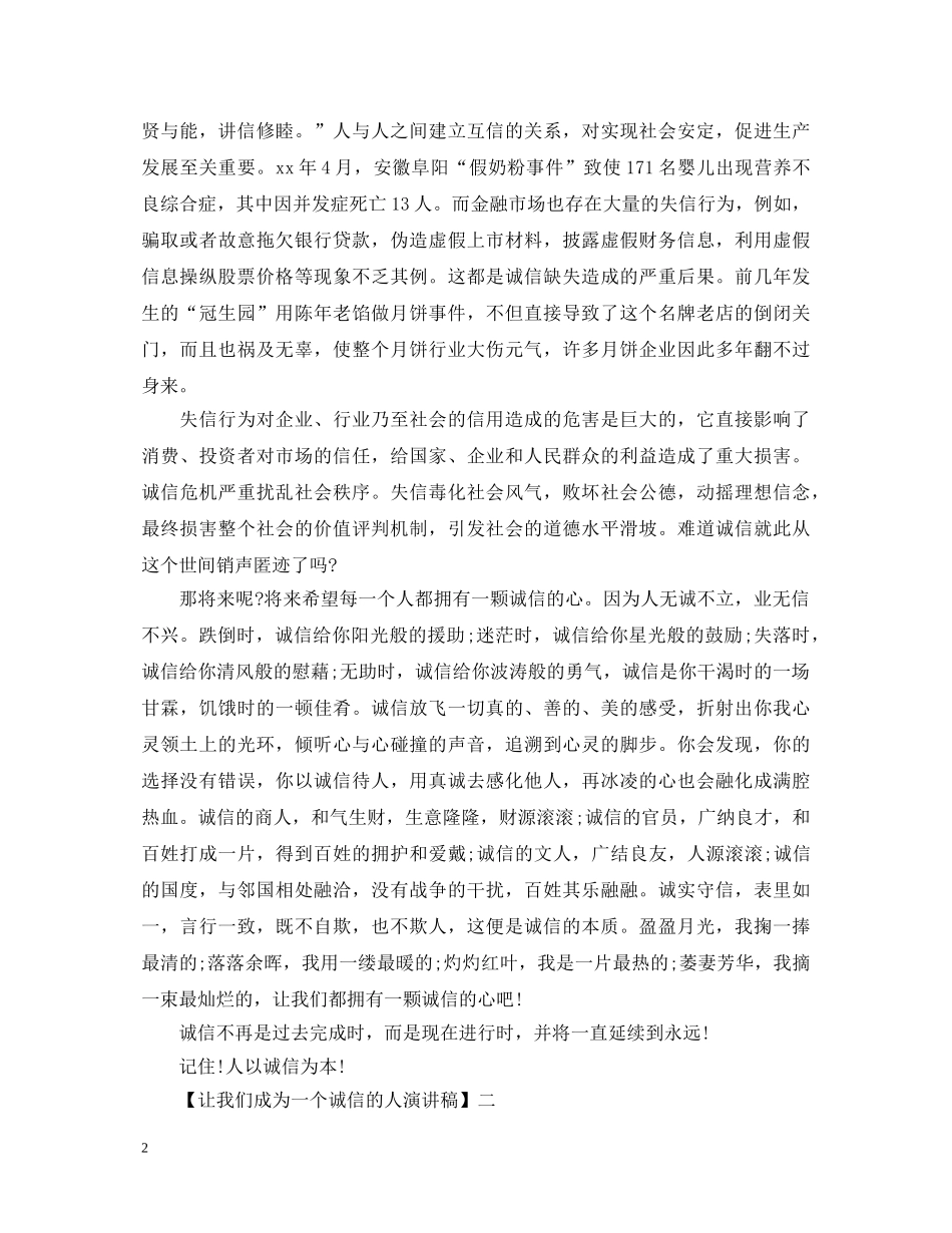 让我们成为一个诚信的人演讲稿五篇精选 _第2页