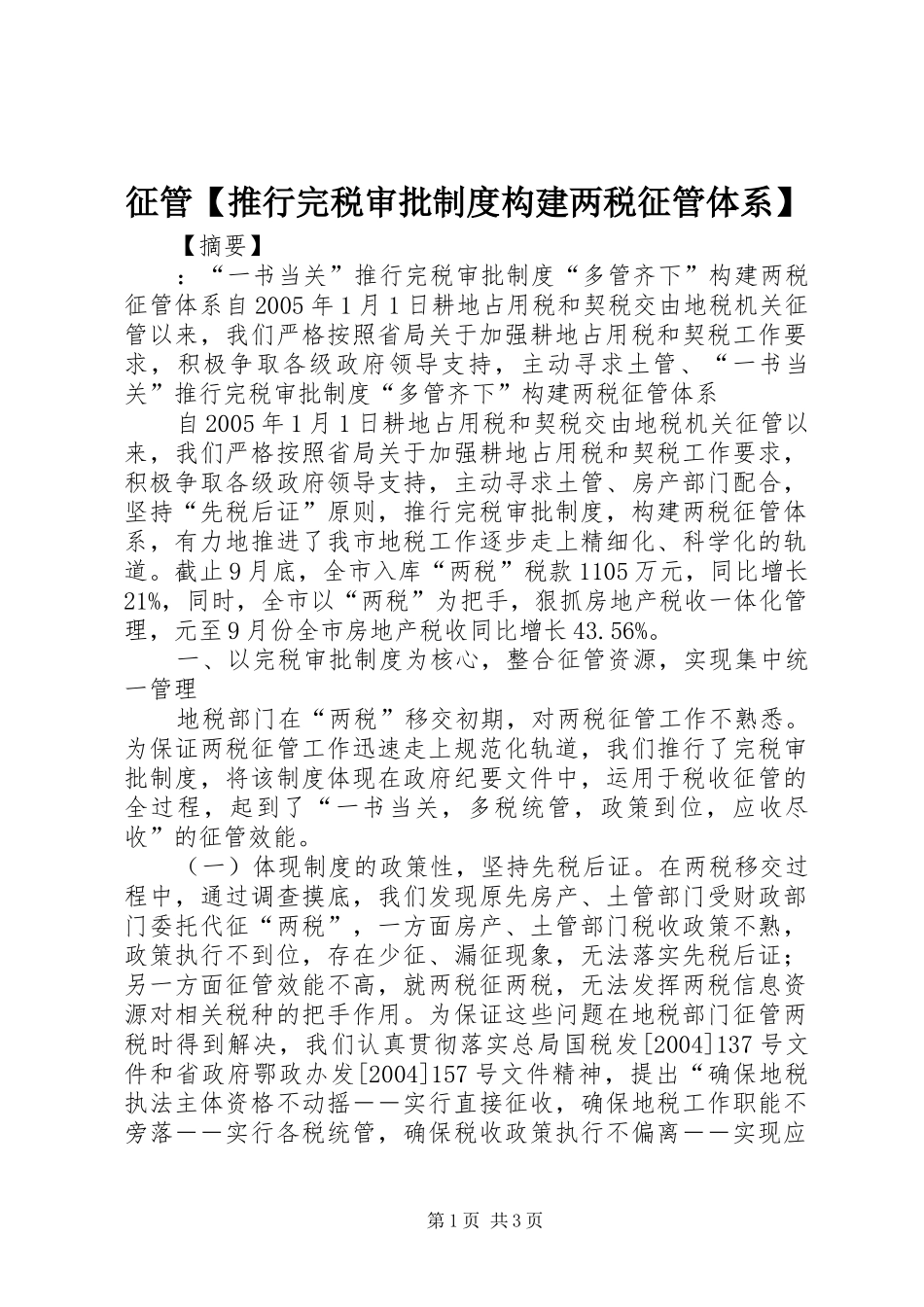 征管【推行完税审批制度构建两税征管体系】_第1页