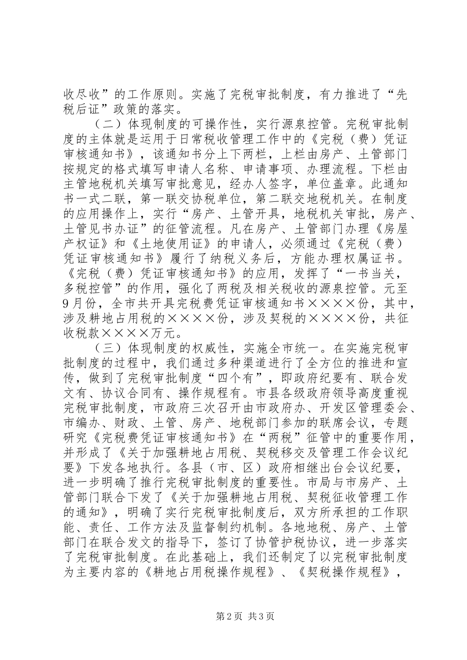 征管【推行完税审批制度构建两税征管体系】_第2页