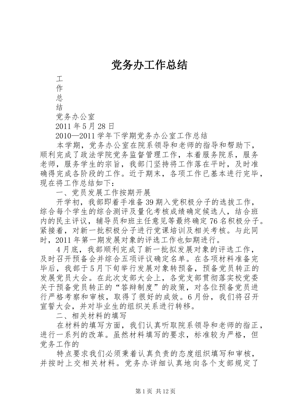 党务办工作总结_第1页