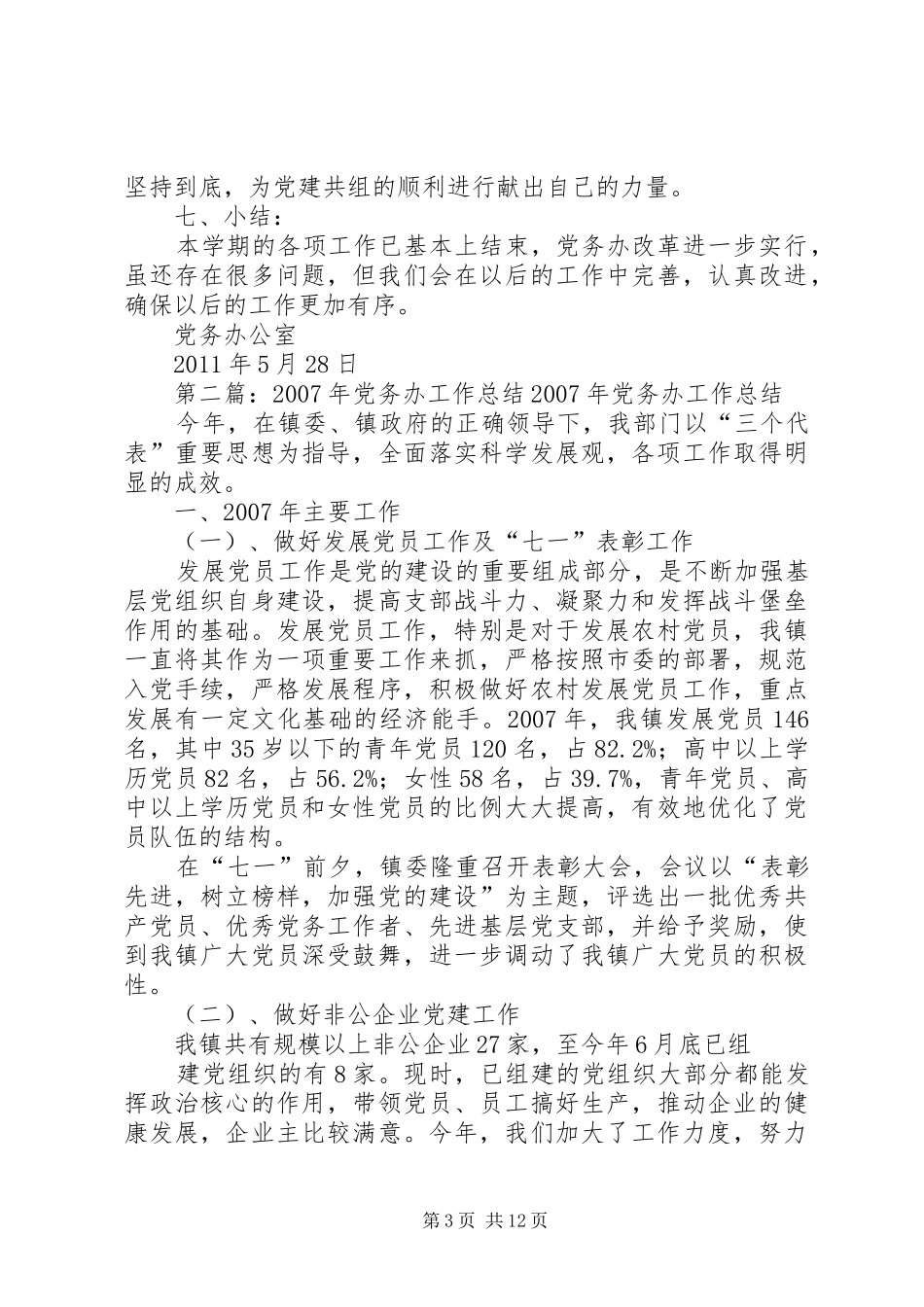 党务办工作总结_第3页