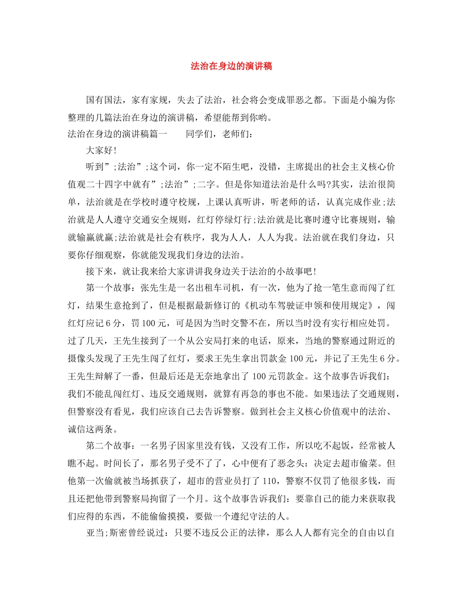 法治在身边的演讲稿 _第1页