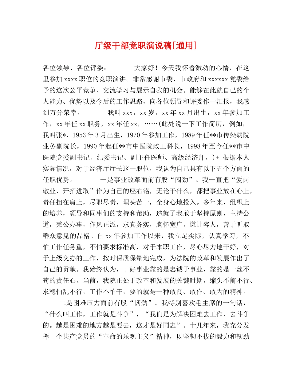 厅级干部竞职演说稿[通用] _第1页