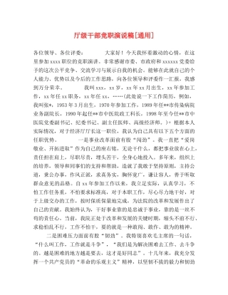 厅级干部竞职演说稿[通用] 