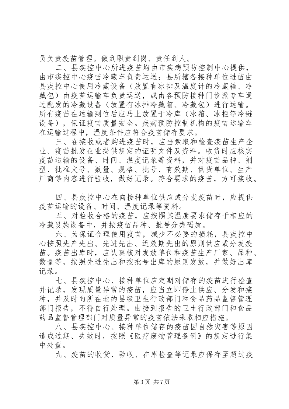 一类疫苗储存管理制度_第3页
