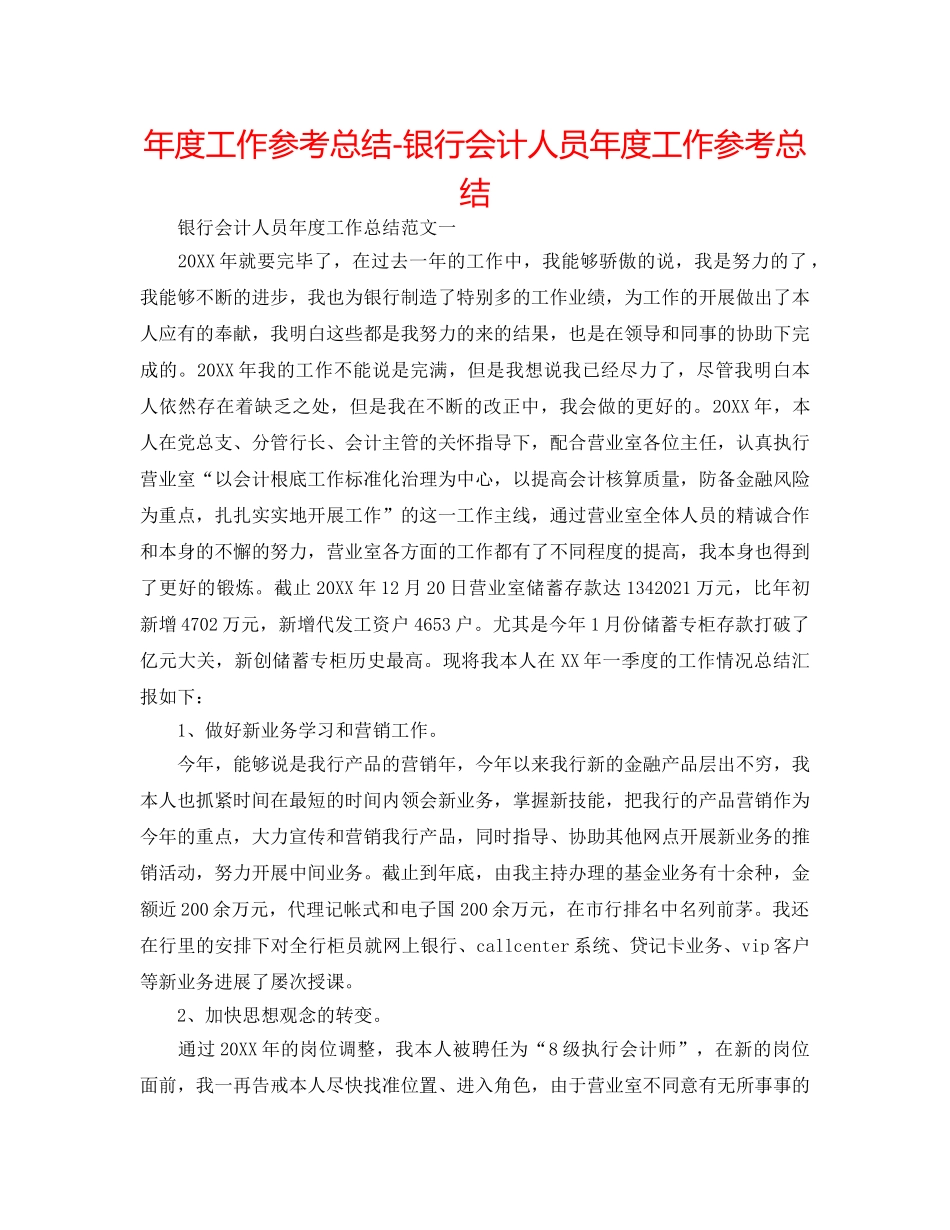 年度工作参考总结-银行会计人员年度工作参考总结 _第1页