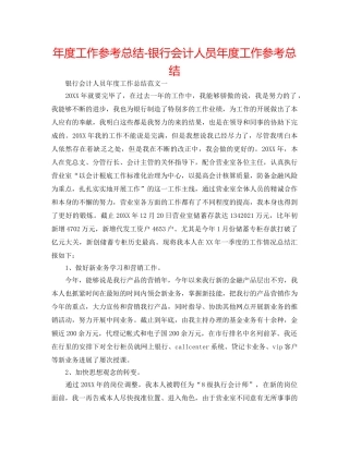 年度工作参考总结-银行会计人员年度工作参考总结 