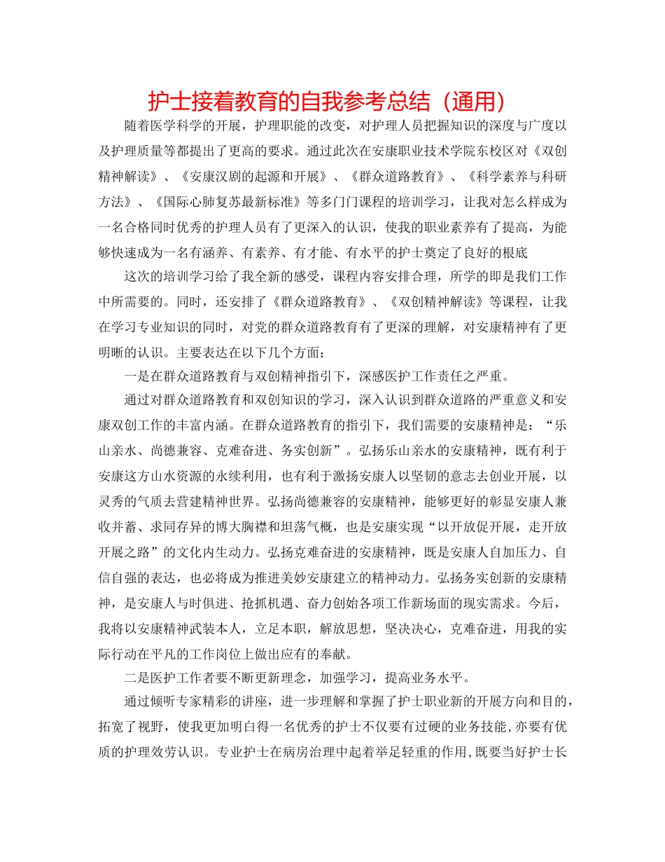 护士继续教育的自我参考总结（通用） _第1页