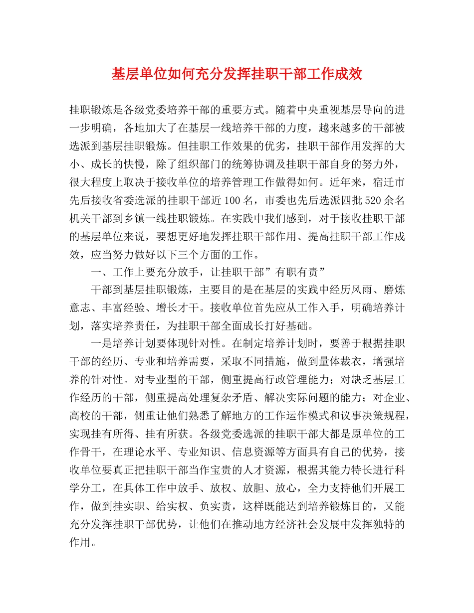 基层单位如何充分发挥挂职干部工作成效 _第1页