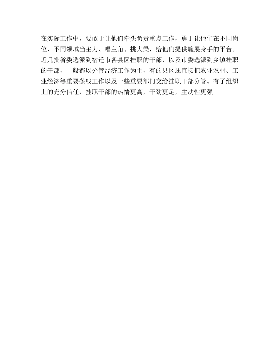 基层单位如何充分发挥挂职干部工作成效 _第3页