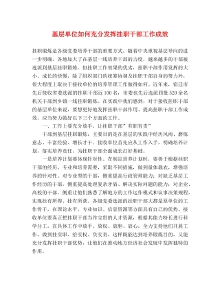 基层单位如何充分发挥挂职干部工作成效 