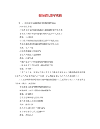 消防部队新年祝福 