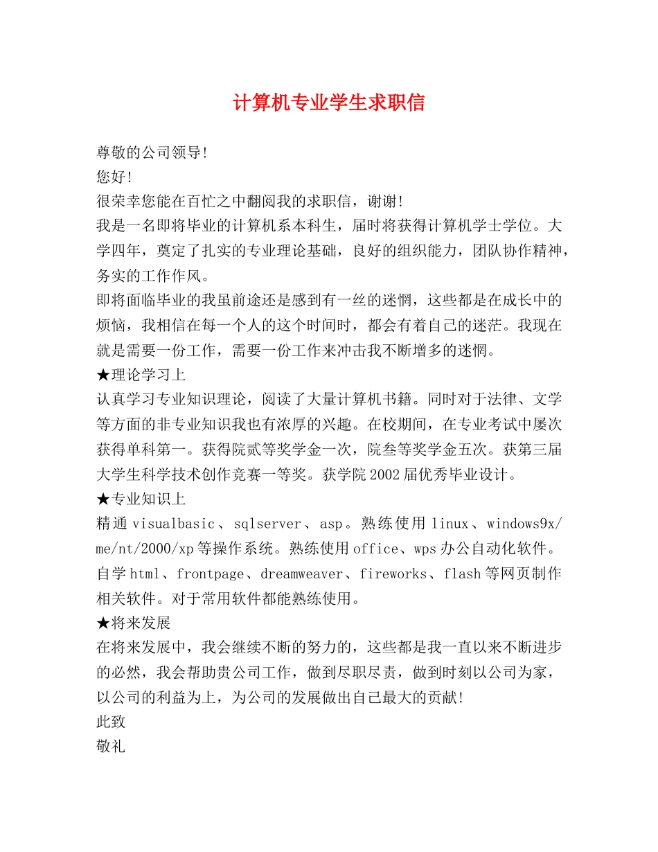 计算机专业学生求职信 _第1页