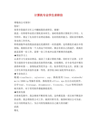 计算机专业学生求职信 