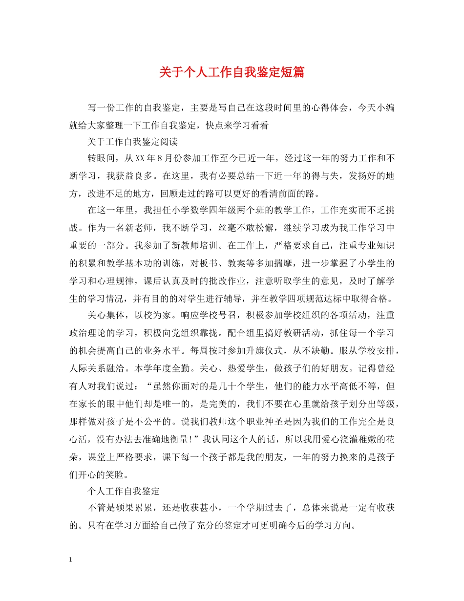 关于个人工作自我鉴定短篇 _第1页