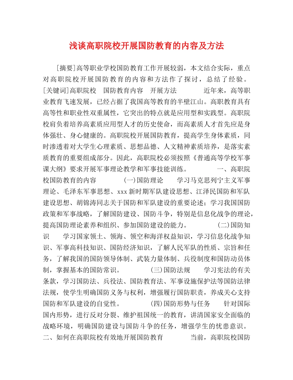 化学试题-浅谈高职院校开展国防教育的内容及方法 _第1页