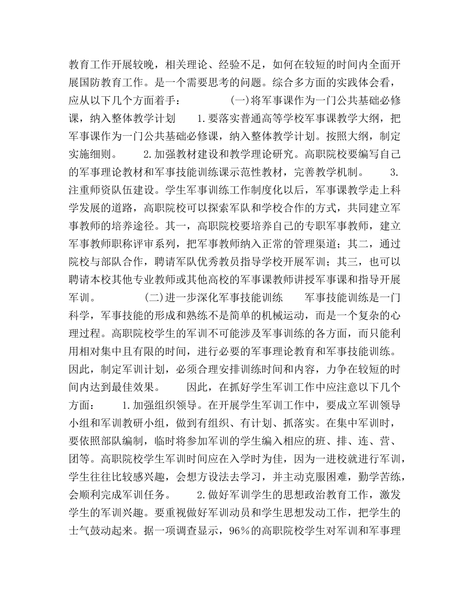 化学试题-浅谈高职院校开展国防教育的内容及方法 _第2页