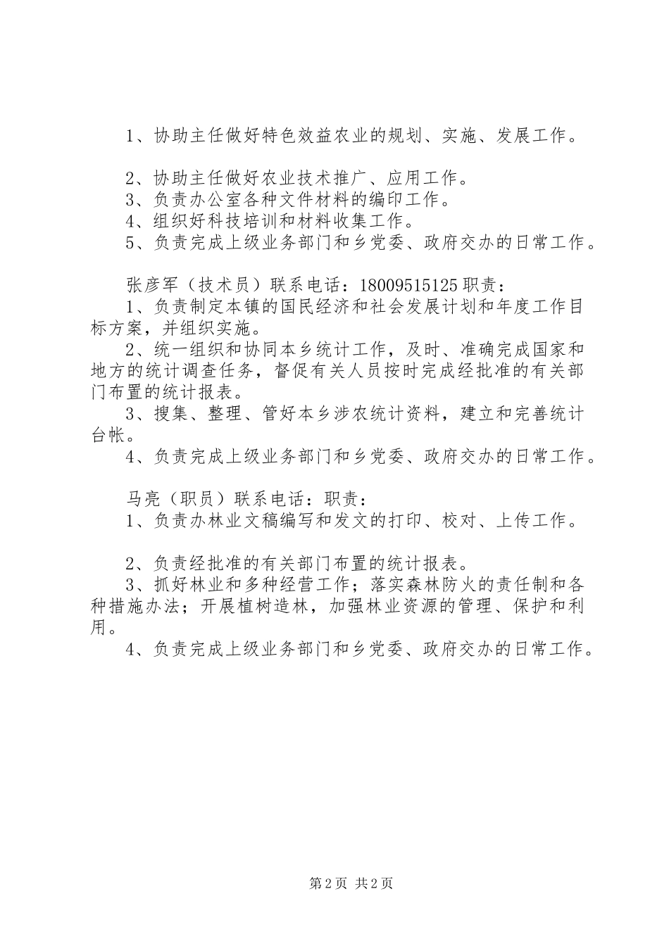 农业服务中心工作人员职责_第2页