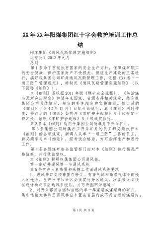 XX年XX年阳煤集团红十字会救护培训工作总结 (3)
