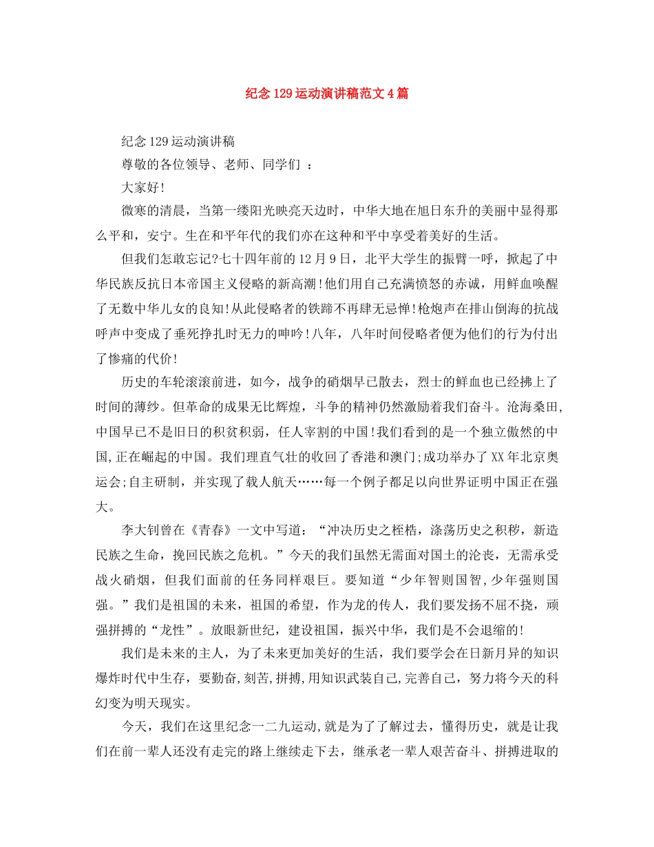 纪念129运动演讲稿范文4篇 _第1页