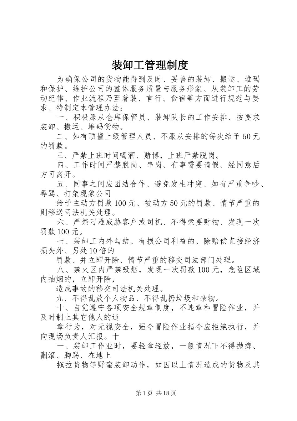 装卸工管理制度_第1页