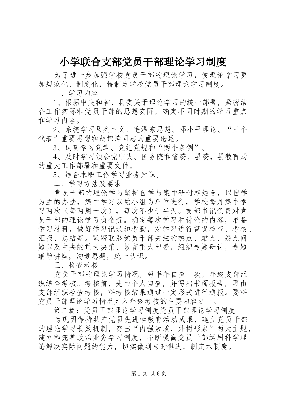 小学联合支部党员干部理论学习制度_第1页