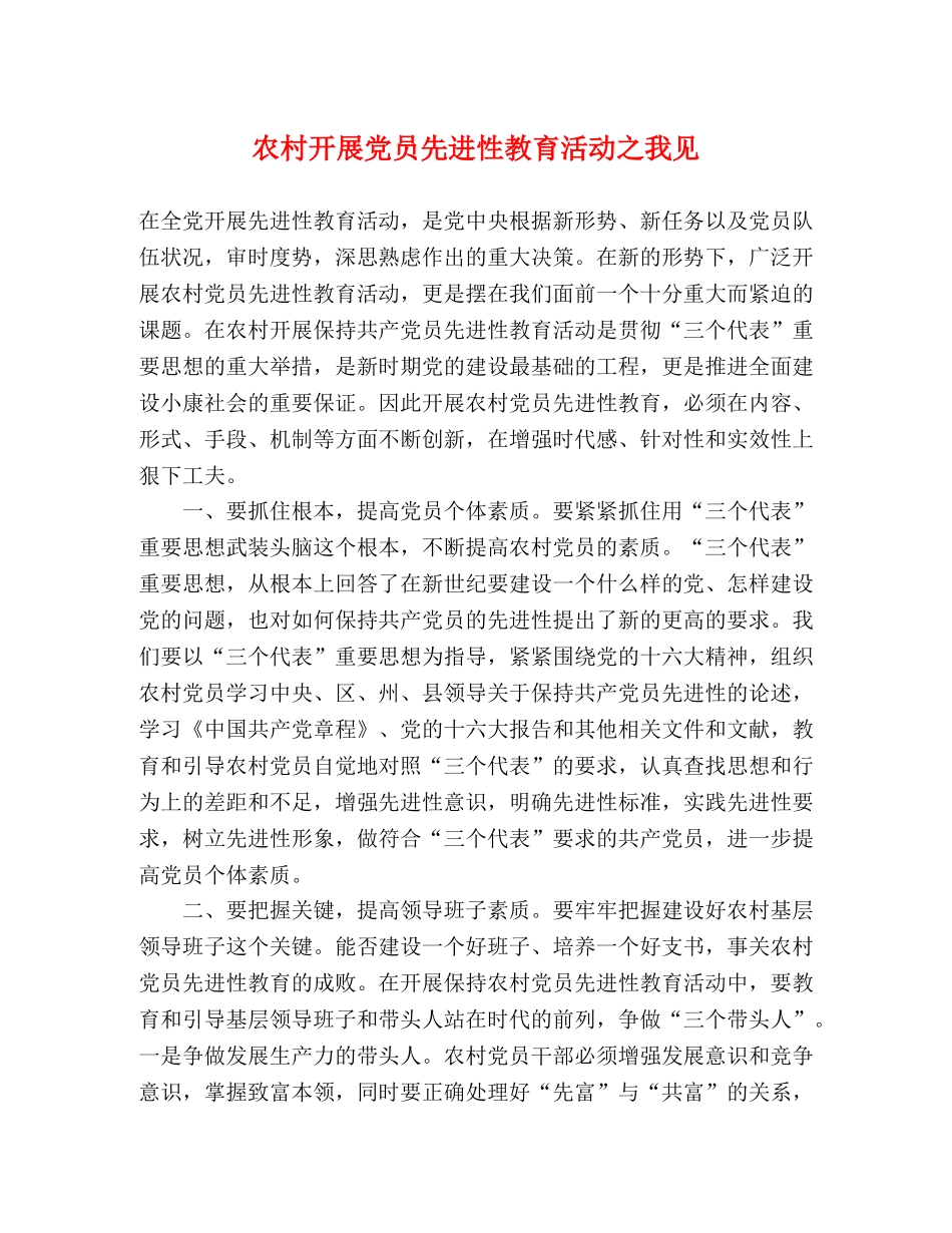 农村开展党员先进性教育活动之我见 _第1页